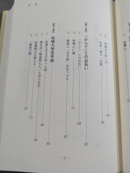 我が空手人生