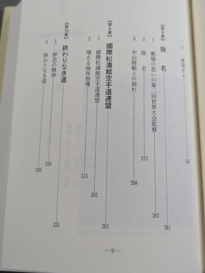 我が空手人生