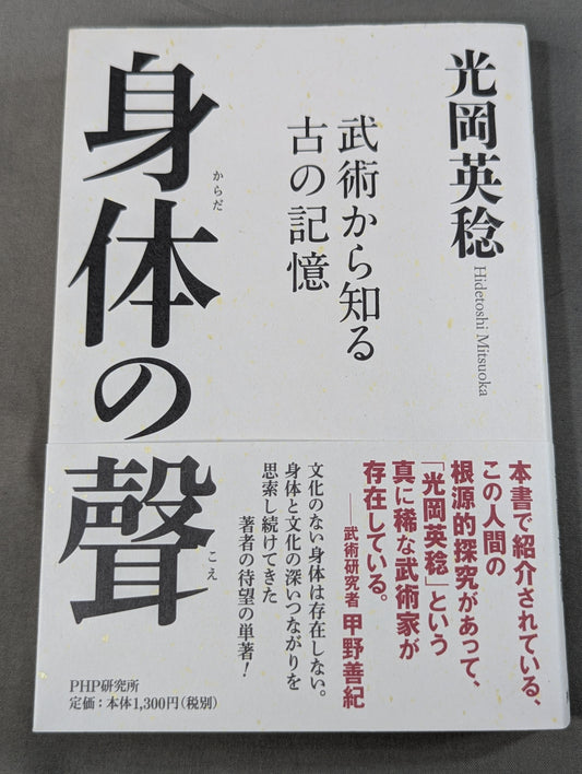 身体の聲 武術から知る古の記憶