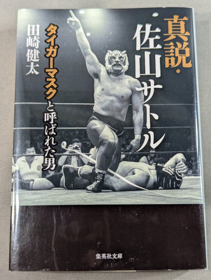 真説・佐山サトル タイガーマスクと呼ばれた男