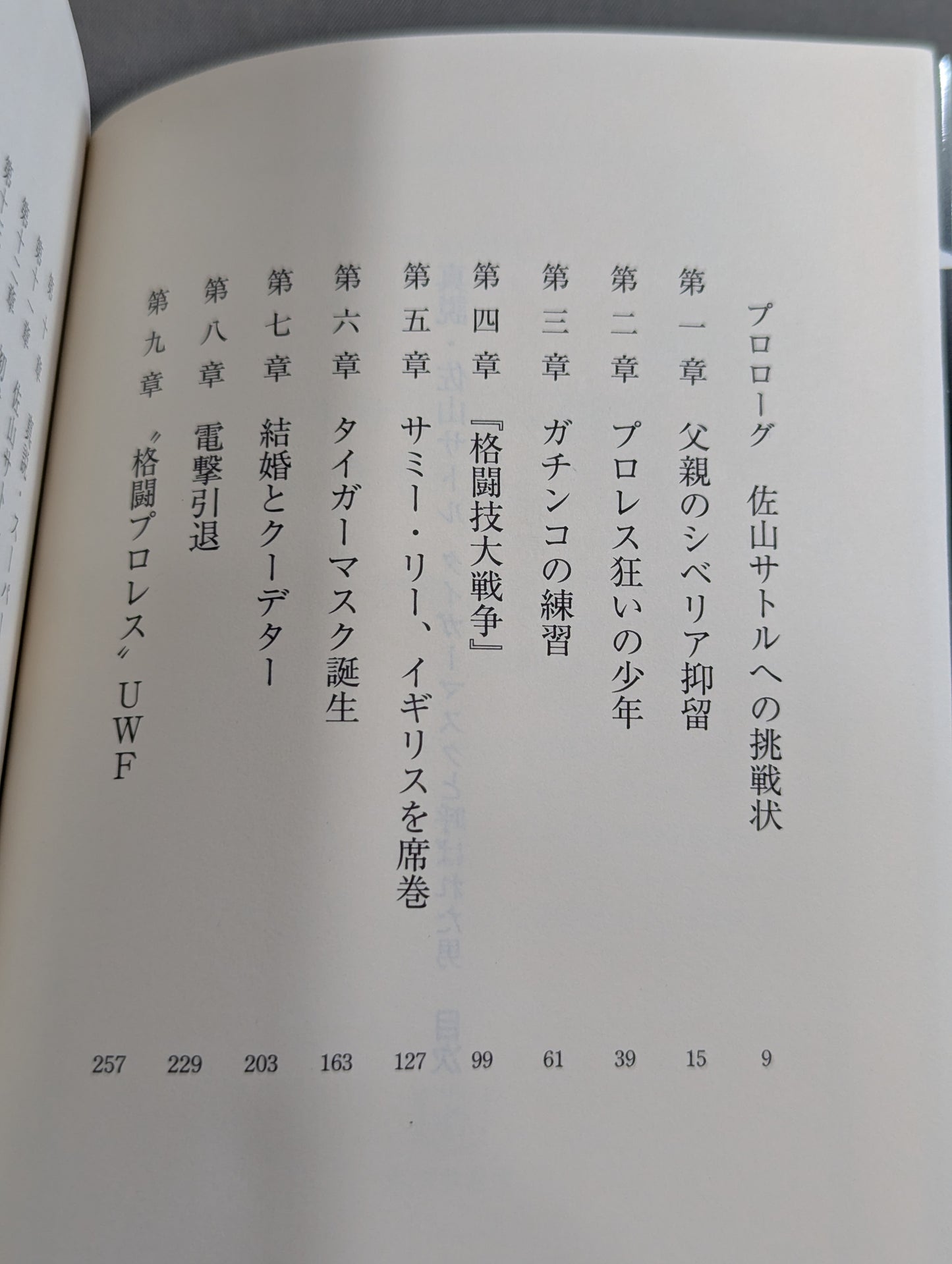 真説・佐山サトル タイガーマスクと呼ばれた男
