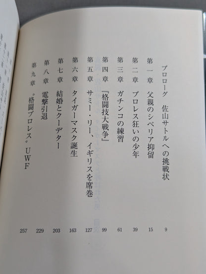 真説・佐山サトル タイガーマスクと呼ばれた男