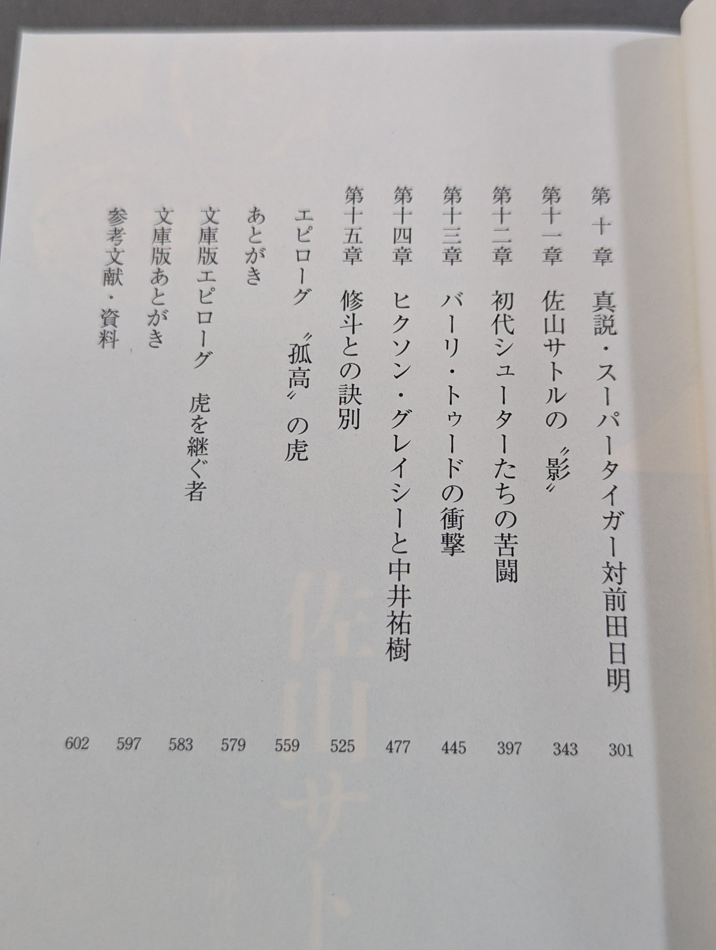 真説・佐山サトル タイガーマスクと呼ばれた男