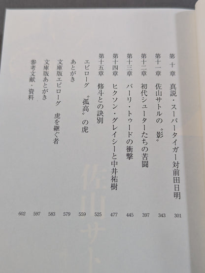 真説・佐山サトル タイガーマスクと呼ばれた男