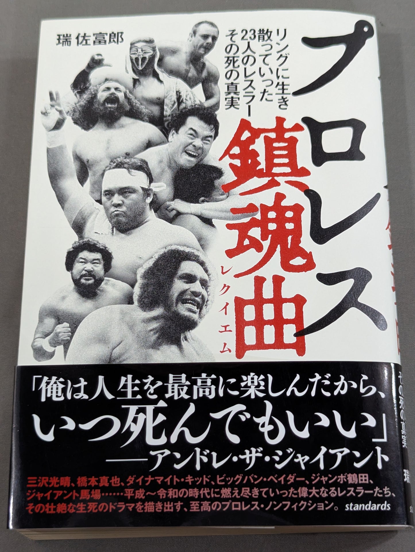 プロレス鎮魂曲(レクイエム) リングに生き、散っていった23人のレスラー、その死の真実