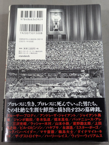 プロレス鎮魂曲(レクイエム) リングに生き、散っていった23人のレスラー、その死の真実