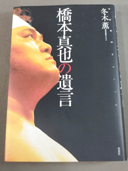 Shinya Hashimoto's will