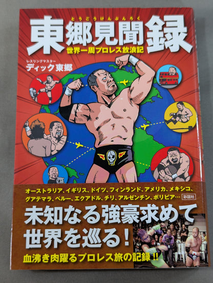 東郷見聞録 世界一周プロレス放浪記