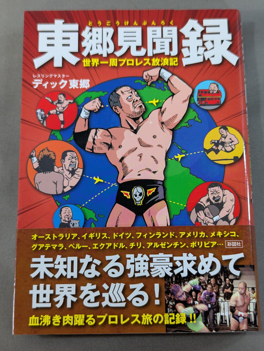 東郷見聞録 世界一周プロレス放浪記
