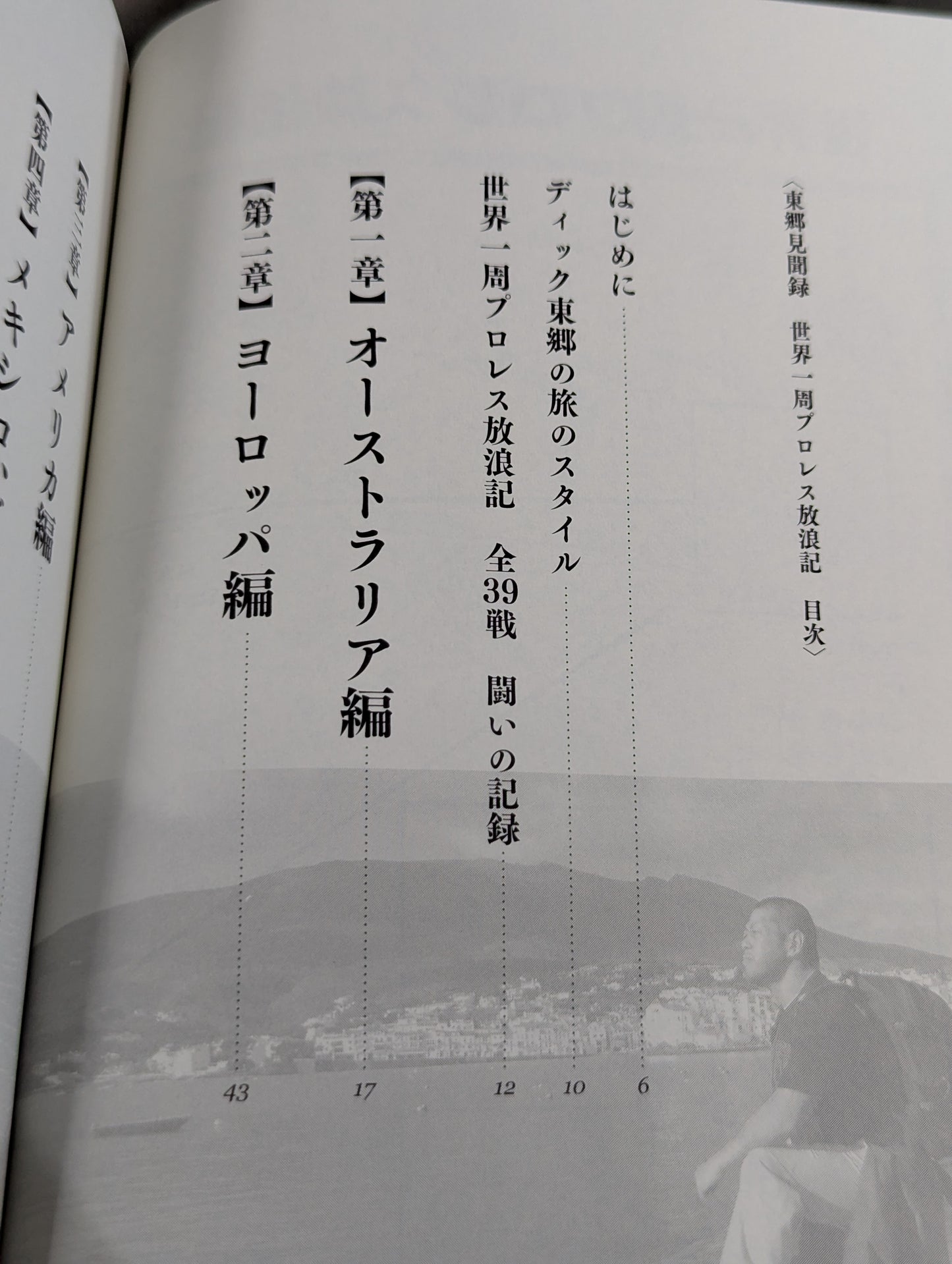 東郷見聞録 世界一周プロレス放浪記