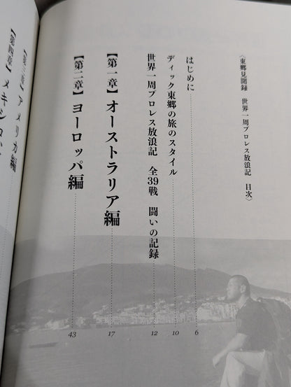 東郷見聞録 世界一周プロレス放浪記