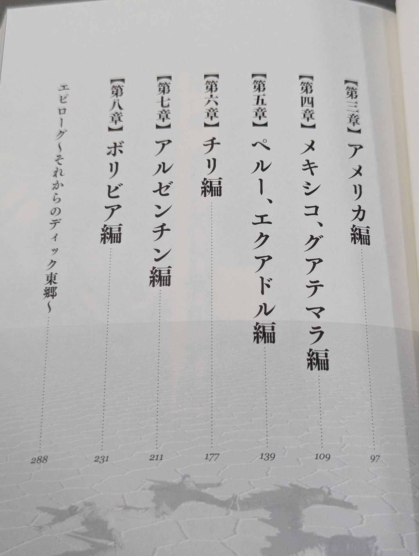 東郷見聞録 世界一周プロレス放浪記