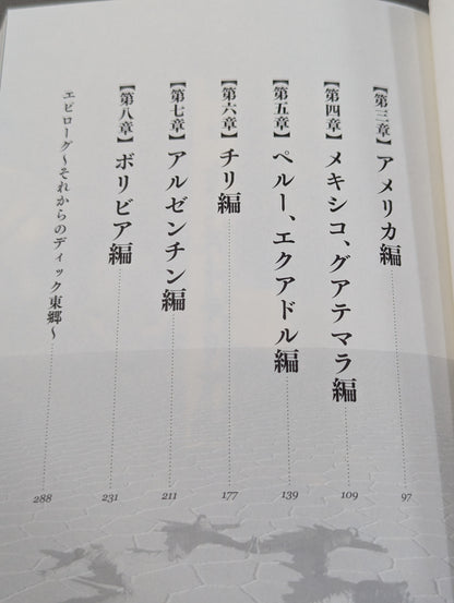 東郷見聞録 世界一周プロレス放浪記