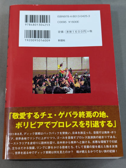 東郷見聞録 世界一周プロレス放浪記
