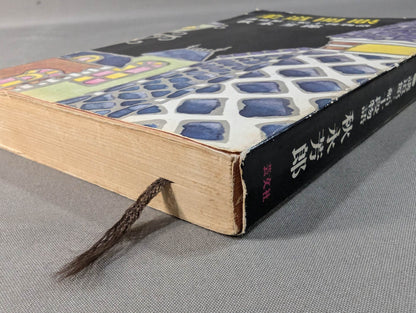 Judo Eye Opening: The Story of the Kodokan Mifune 10th Dan