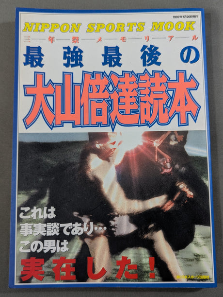 最強最後の大山倍達読本
