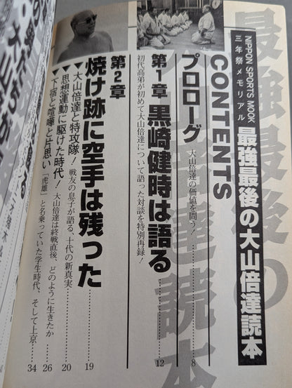 最強最後の大山倍達読本