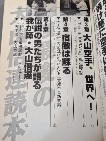 最強最後の大山倍達読本