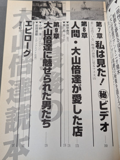 最強最後の大山倍達読本