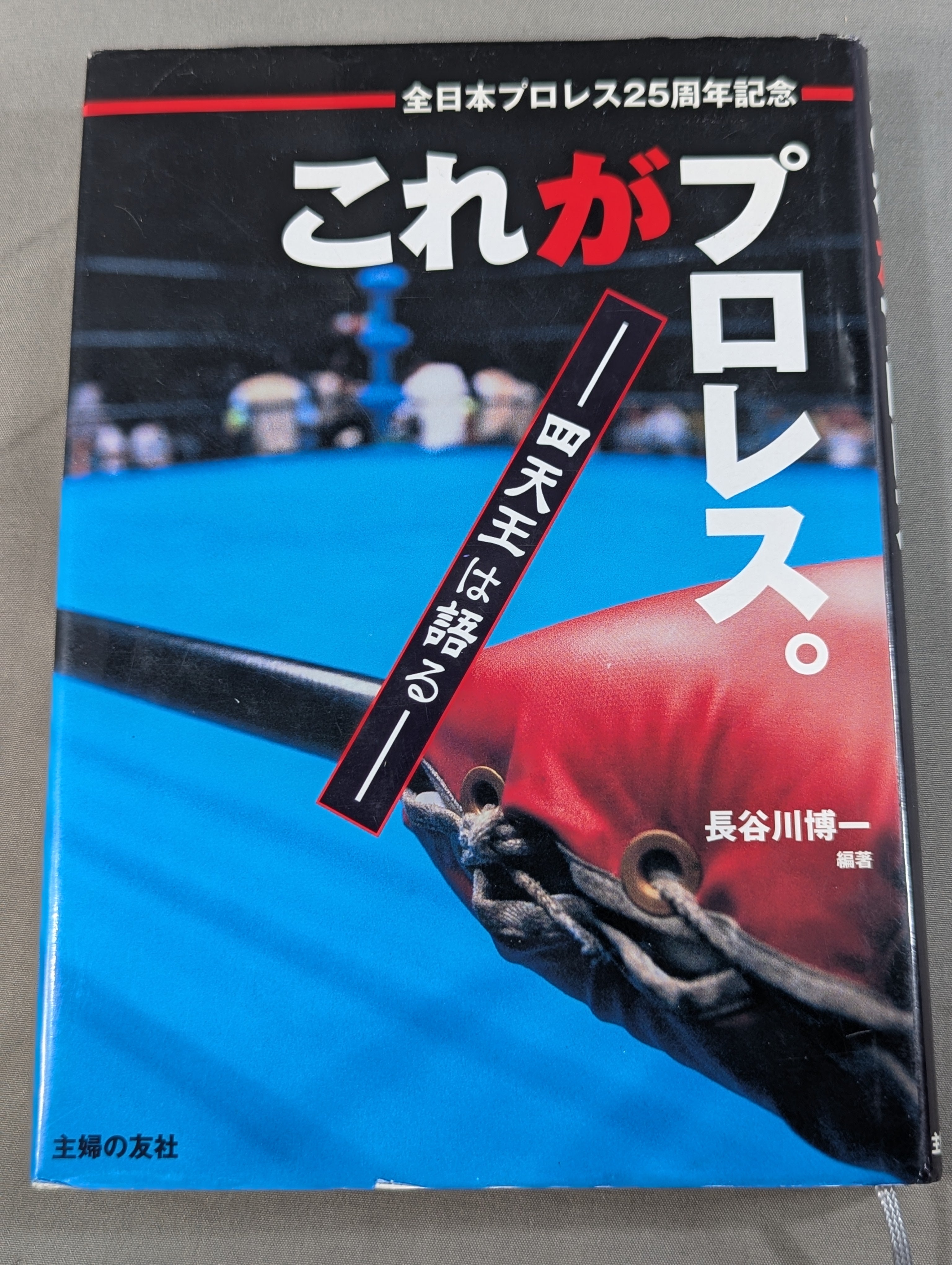 プロレス全書 これがプロレス。ー四天王は語るー – 闘道館