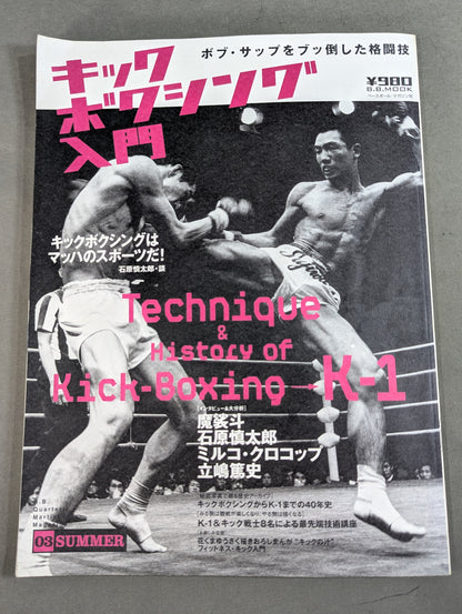 キックボクシング入門 ～平凡な日常にキック・ユア・アス!～