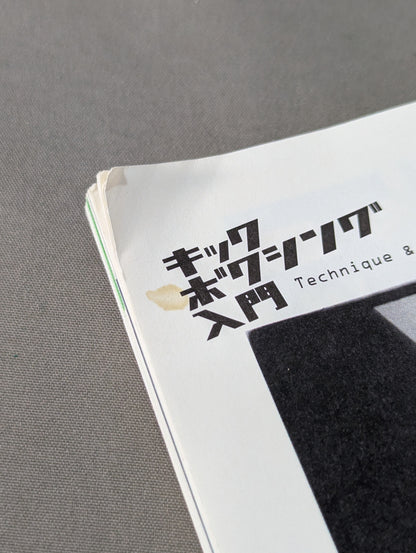 キックボクシング入門 ～平凡な日常にキック・ユア・アス!～