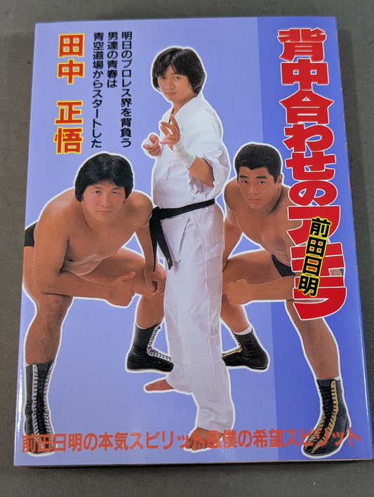 【前田日明 直筆サイン入り】背中合わせのアキラ