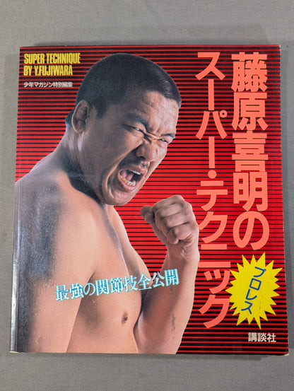 藤原喜明のスーパー・テクニック 最強の関節技全公開