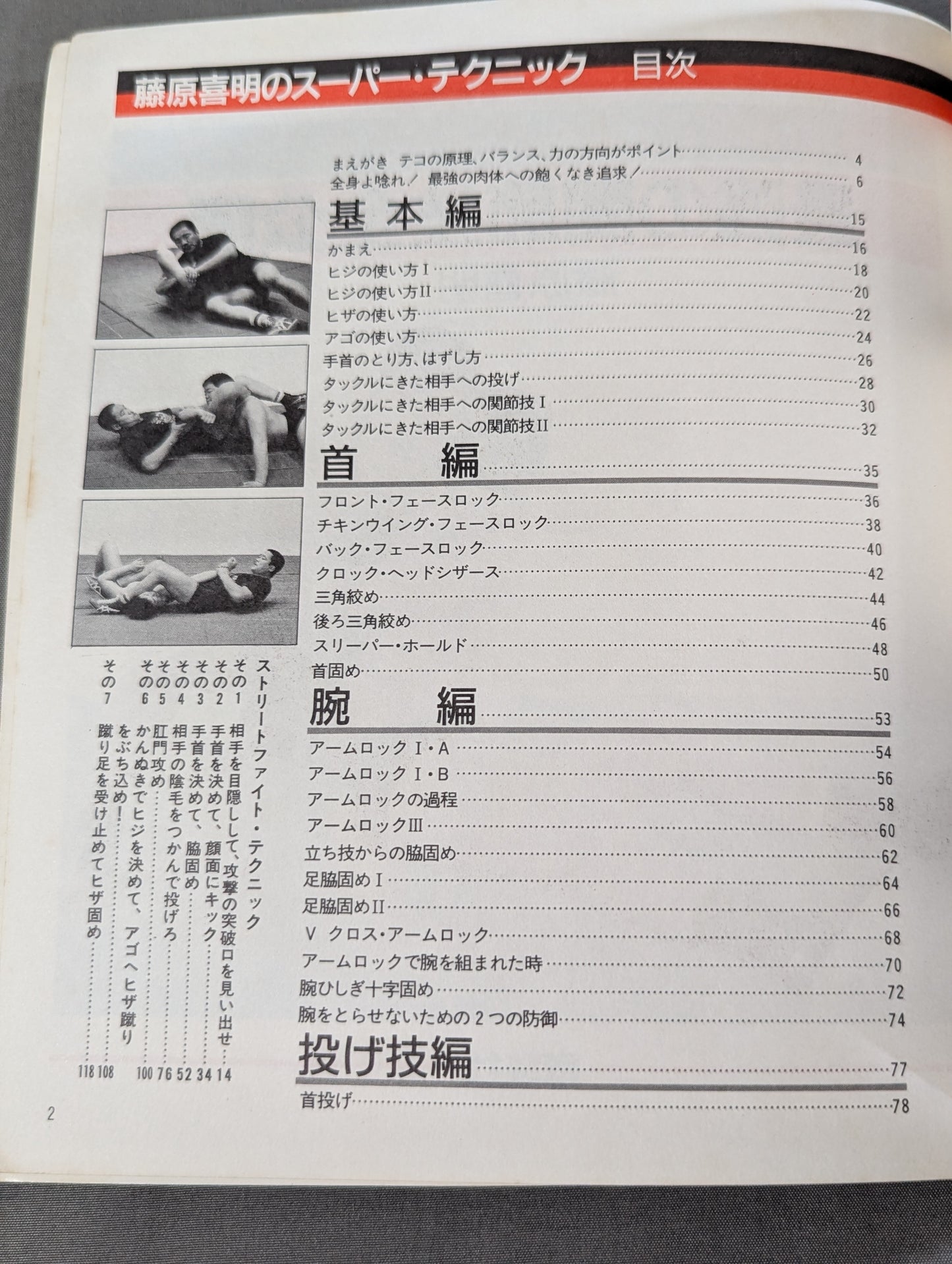藤原喜明のスーパー・テクニック 最強の関節技全公開