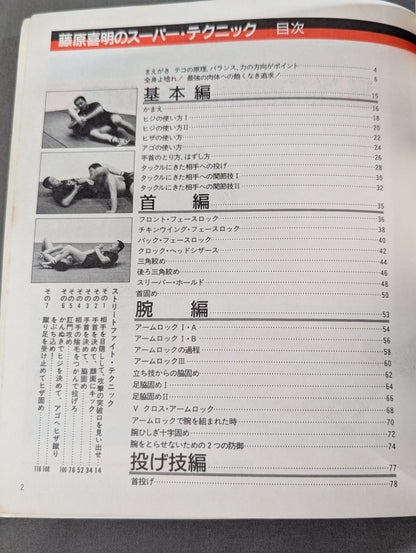 藤原喜明のスーパー・テクニック 最強の関節技全公開