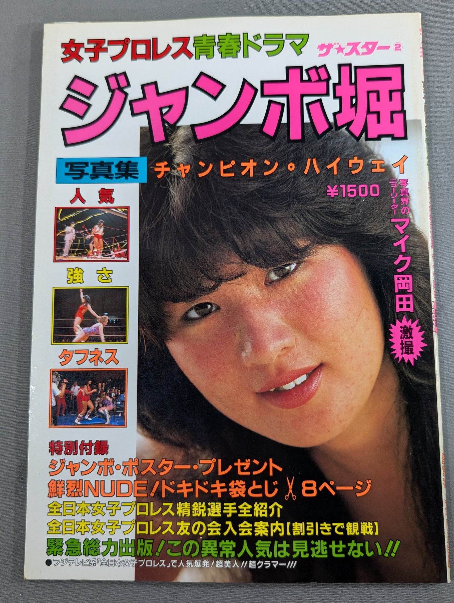 ジャンボ堀 写真集 女子プロレス青春ドラマ  / チャンピオン・ハイウェイ