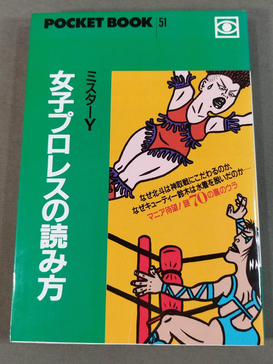ポケットブック51 女子プロレスの読み方