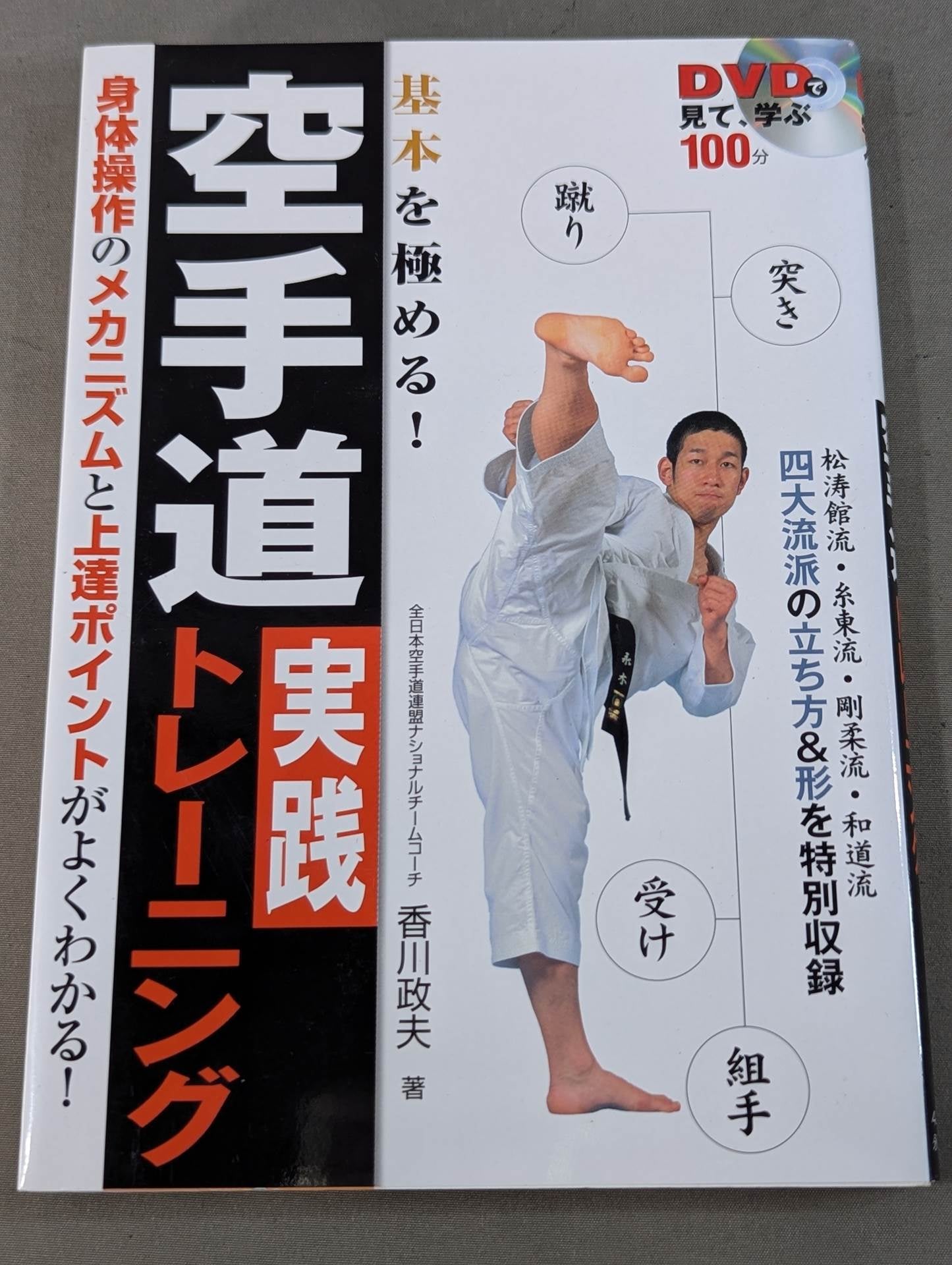 【DVD付】DVDで見て学ぶ 基本を極める! 空手道 実践トレーニング