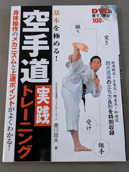 【DVD付】DVDで見て学ぶ 基本を極める! 空手道 実践トレーニング