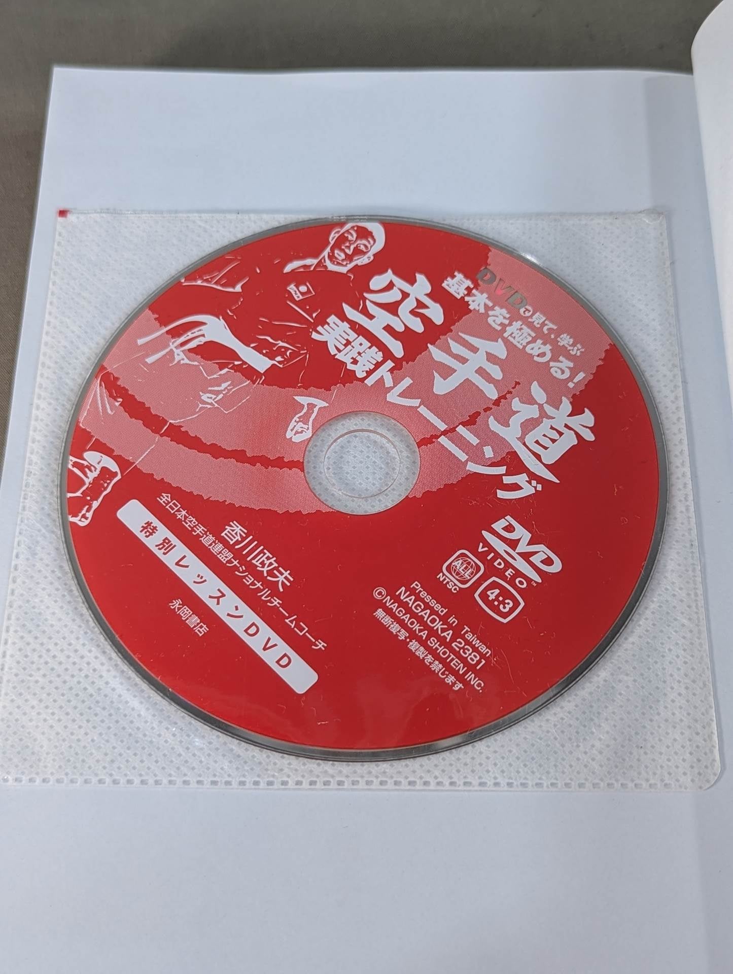 【DVD付】DVDで見て学ぶ 基本を極める! 空手道 実践トレーニング