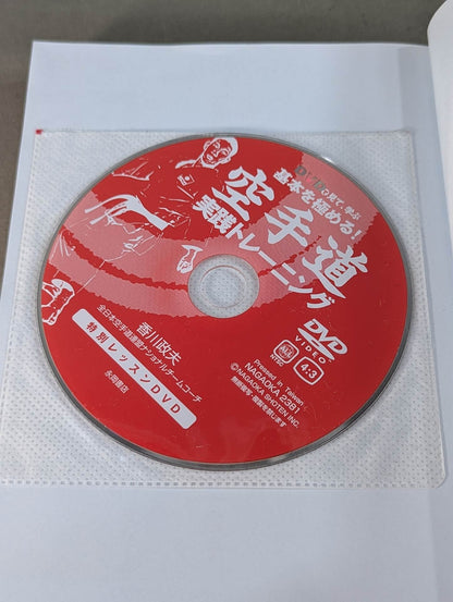 【DVD付】DVDで見て学ぶ 基本を極める! 空手道 実践トレーニング