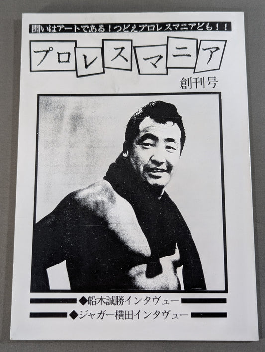 プロレスマニア 創刊号