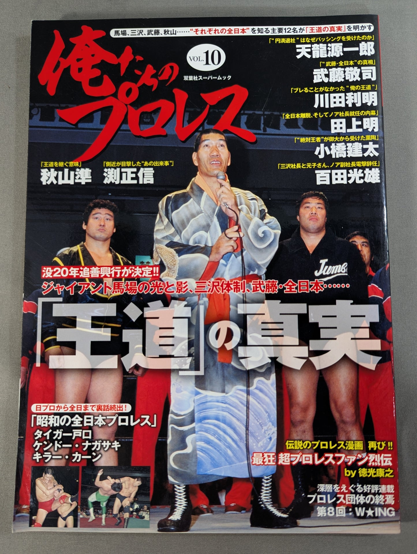 Our Pro Wrestling  Vol.10 12 People Who Know "All of Japan" Reveal "The Truth of the Royal Road"