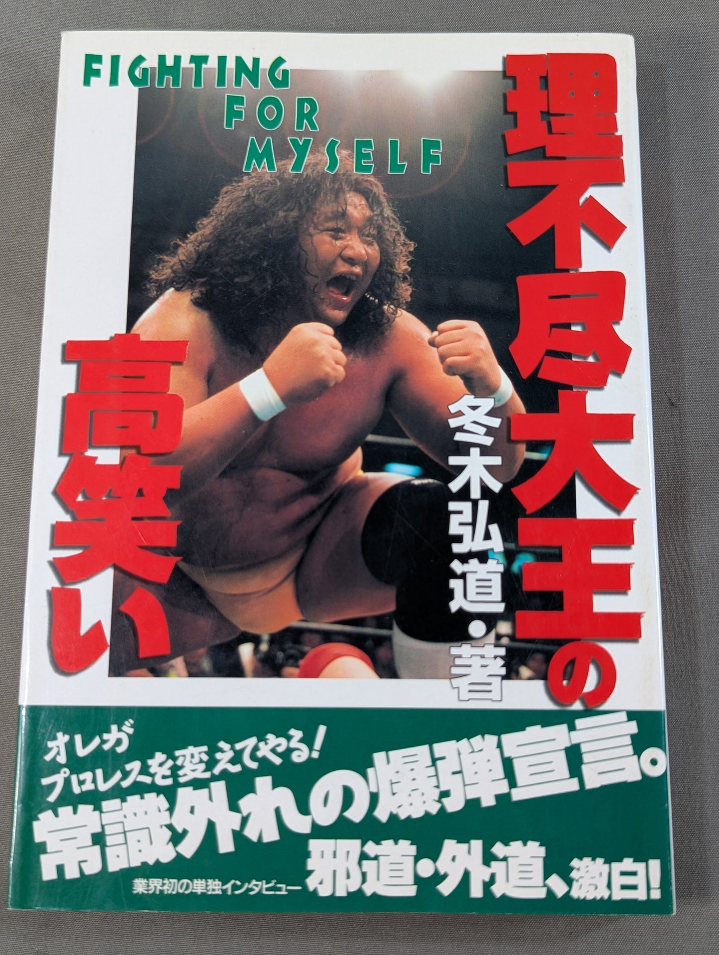 理不尽大王の高笑い   FIGHTING FOR MYSELF