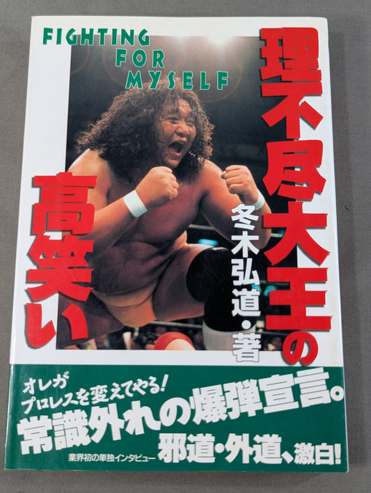 理不尽大王の高笑い   FIGHTING FOR MYSELF