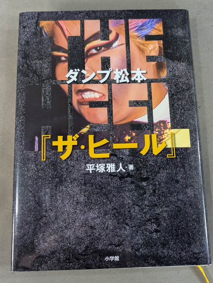 ダンプ松本「ザ・ヒール」