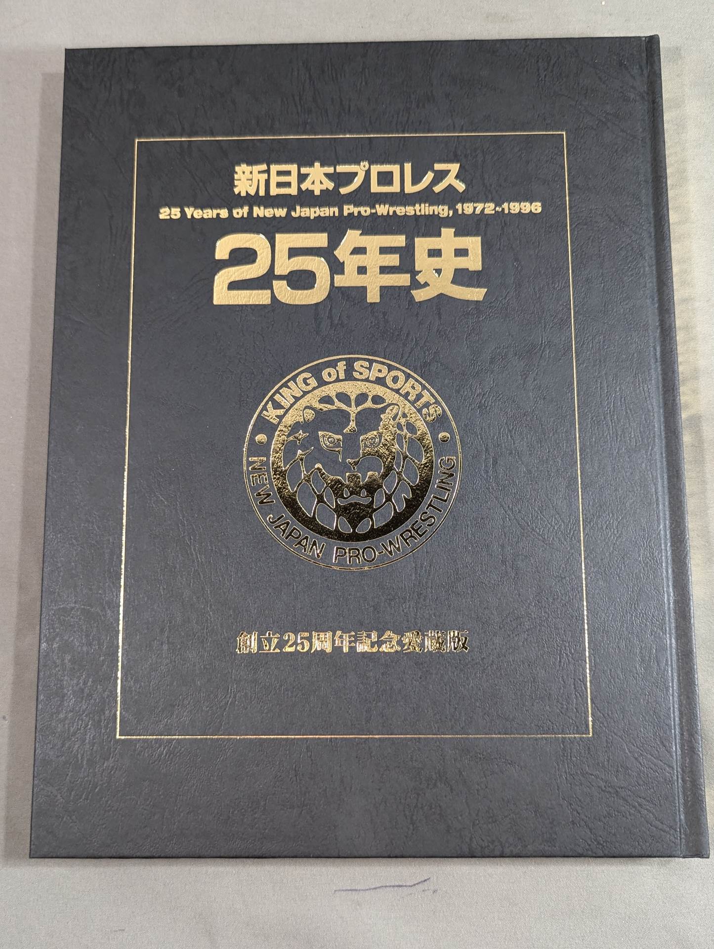新日本プロレス25年史 創立25周年記念愛蔵版 1972-1996