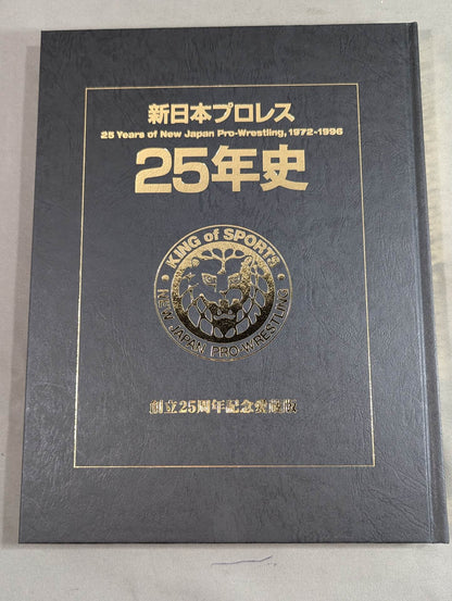 新日本プロレス25年史 創立25周年記念愛蔵版 1972-1996