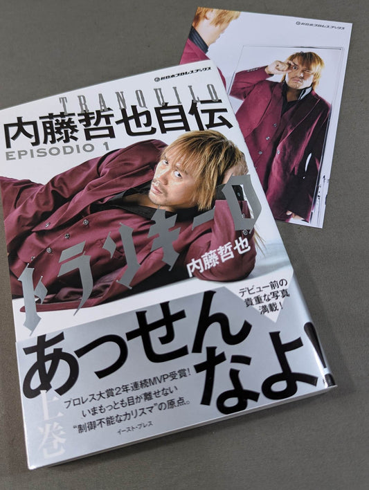 【直筆サイン入り・ポストカード付】トランキーロ 内藤哲也自伝 EPISODIO1(上巻)