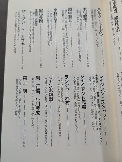 プロレスラーってこんなヤツ全集