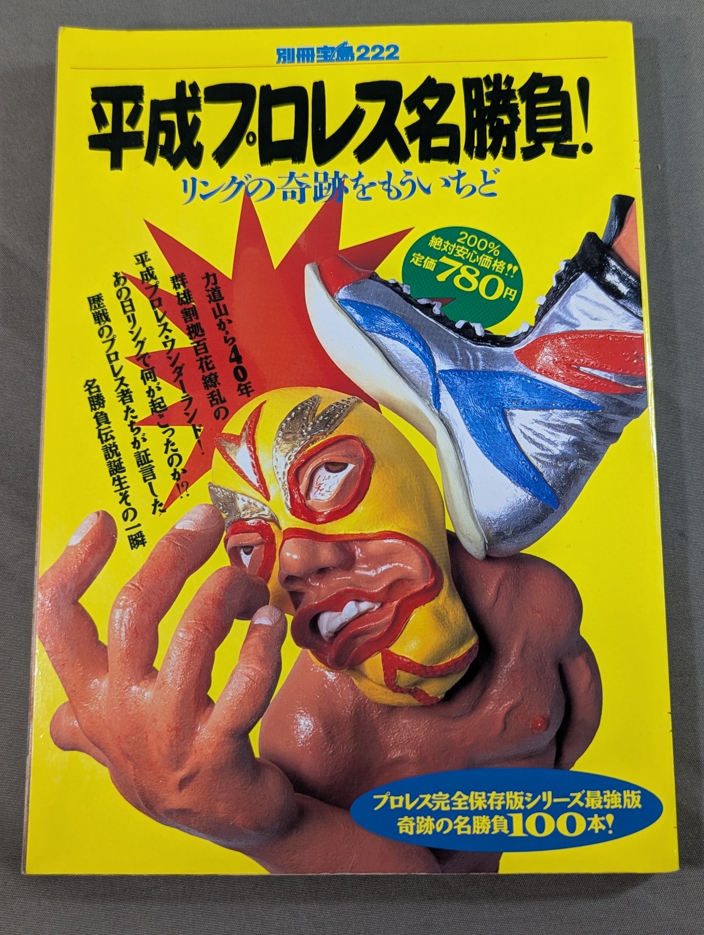別冊宝島222 平成プロレス名勝負! 奇跡の名勝負100本