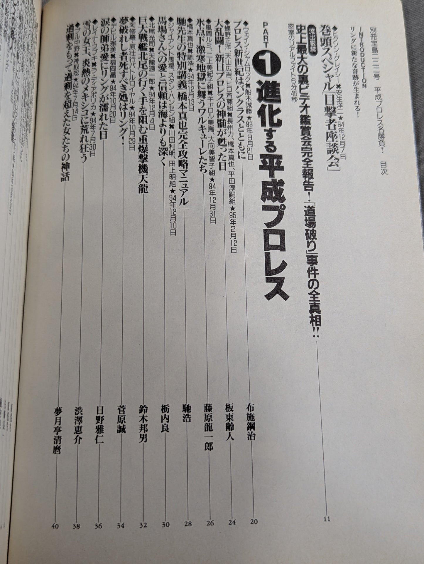 別冊宝島222 平成プロレス名勝負! 奇跡の名勝負100本