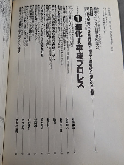 別冊宝島222 平成プロレス名勝負! 奇跡の名勝負100本