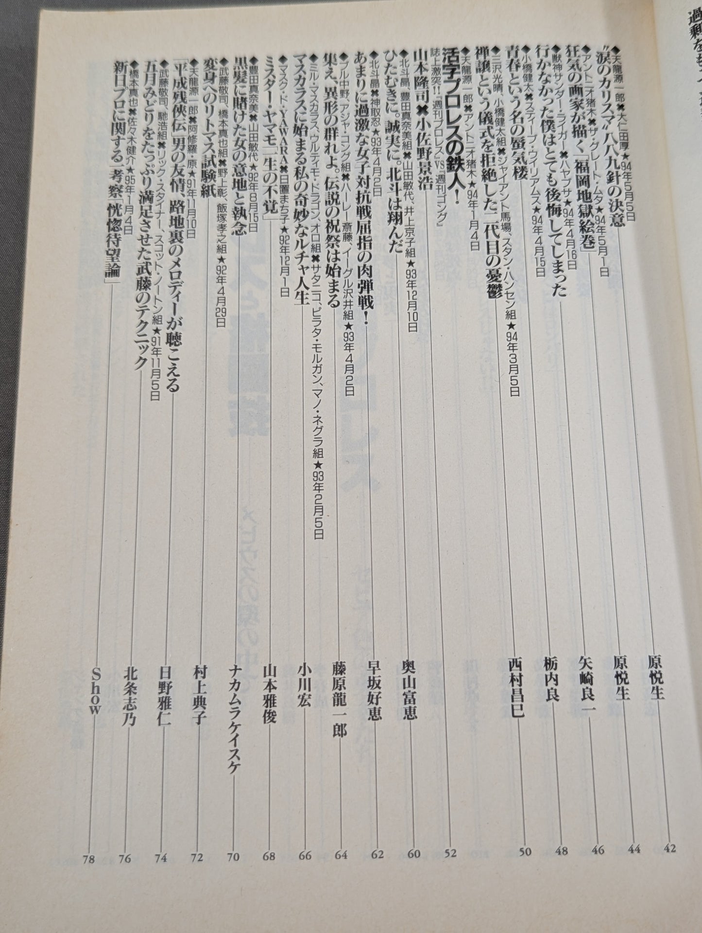 別冊宝島222 平成プロレス名勝負! 奇跡の名勝負100本
