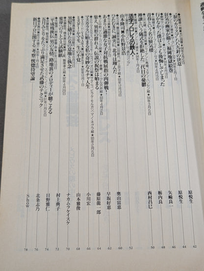 別冊宝島222 平成プロレス名勝負! 奇跡の名勝負100本
